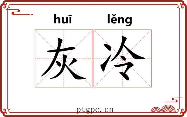 灰冷 灰冷