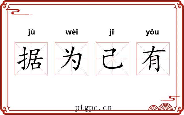 据为己有 据为己有