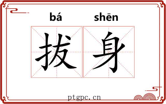 拔身 拔身