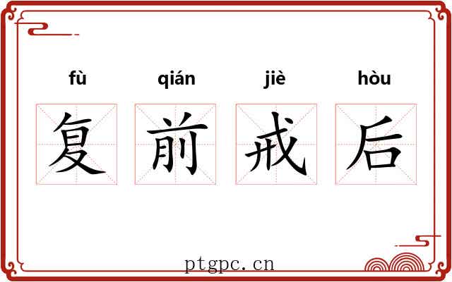 复前戒后 复前戒后