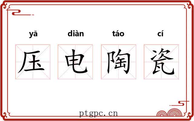 压电陶瓷 压电陶瓷
