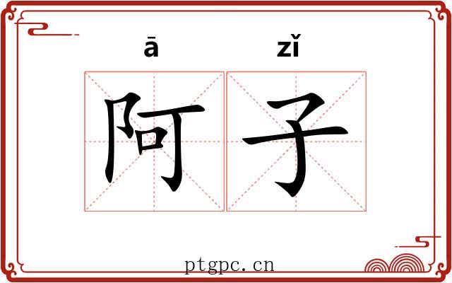 阿子 阿子