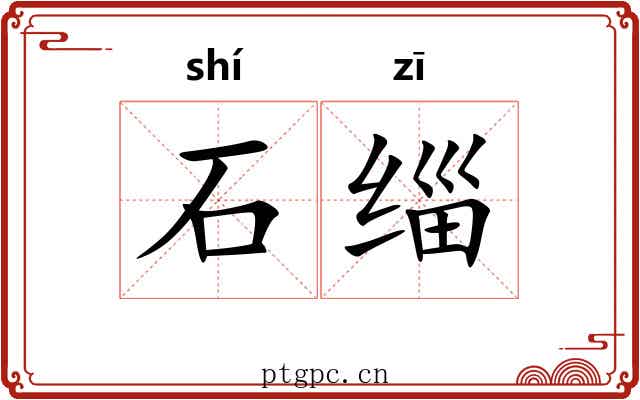 石缁 石缁
