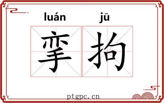 挛拘