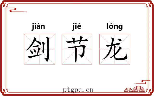 剑节龙 剑节龙