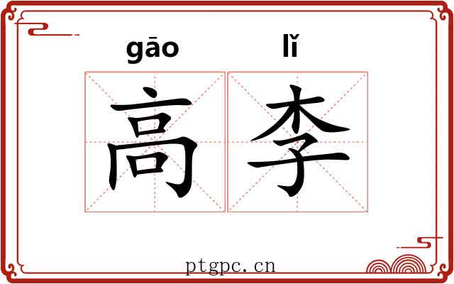高李 高李