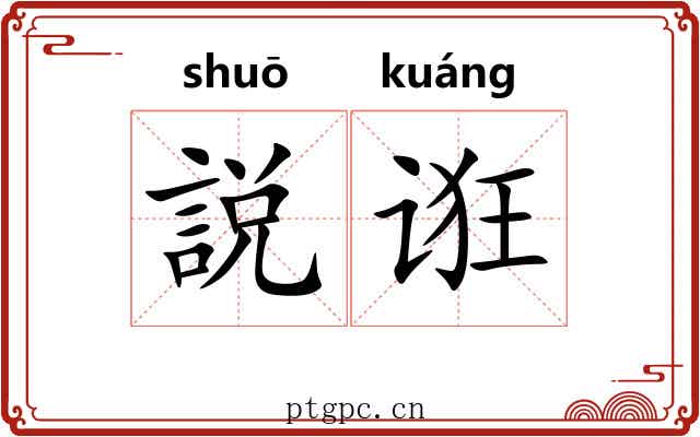 説诳