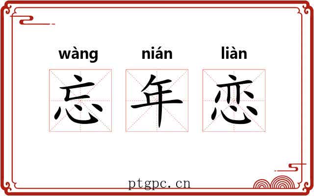忘年恋 忘年恋