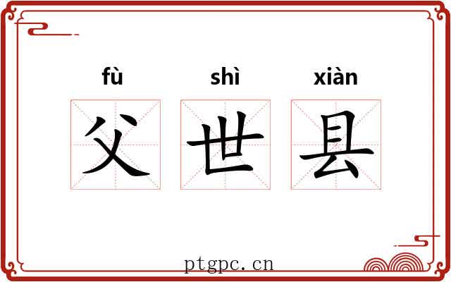 父世县 父世县