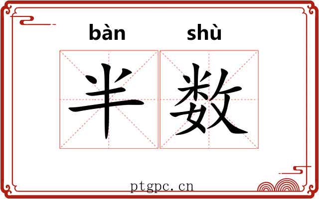 半数 半数