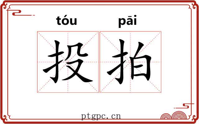 投拍