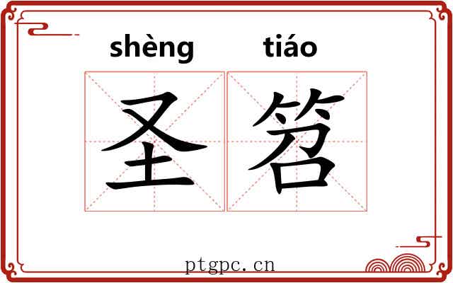 圣笤