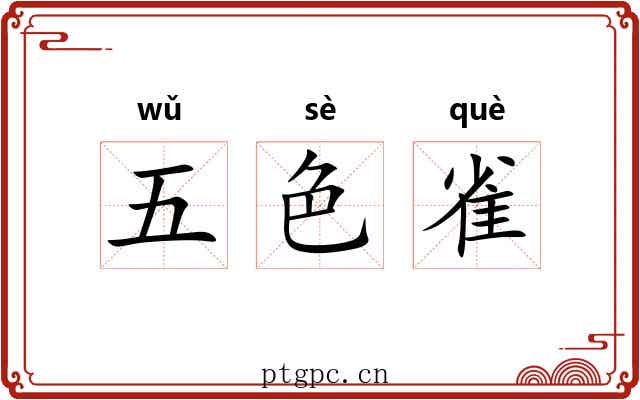 五色雀 五色雀