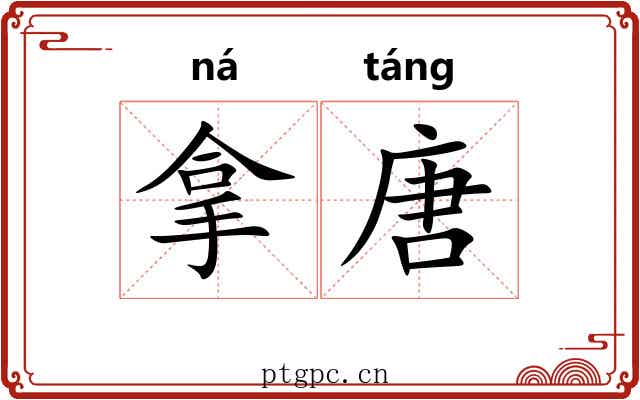 拿唐 拿唐