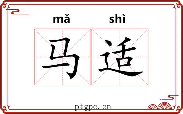 马适