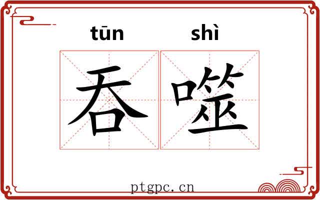 吞噬 吞噬