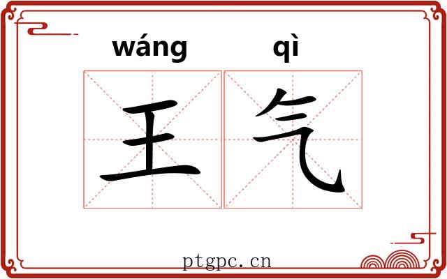 王气 王气