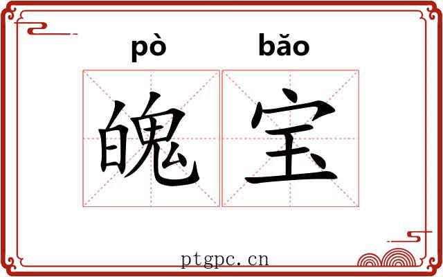 魄宝