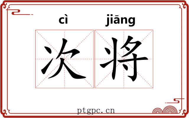 次将 次将