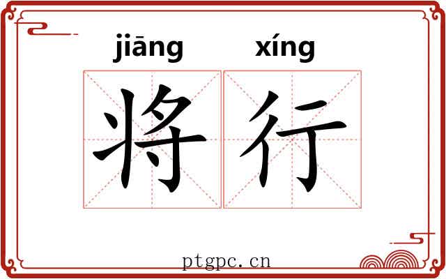 将行 将行