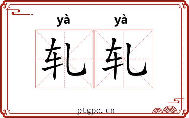 轧轧 轧轧