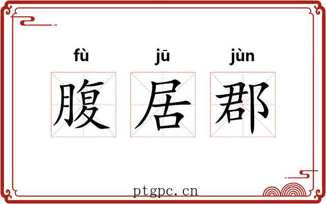 腹居郡