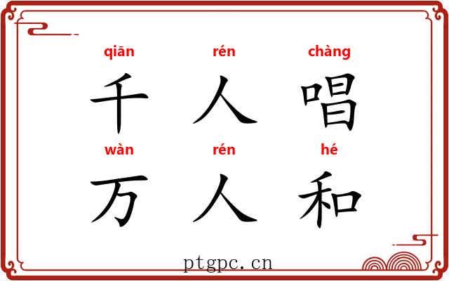 千人唱，万人和
