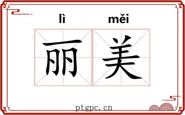 丽美