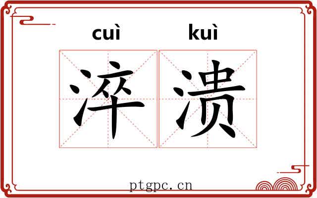 淬溃