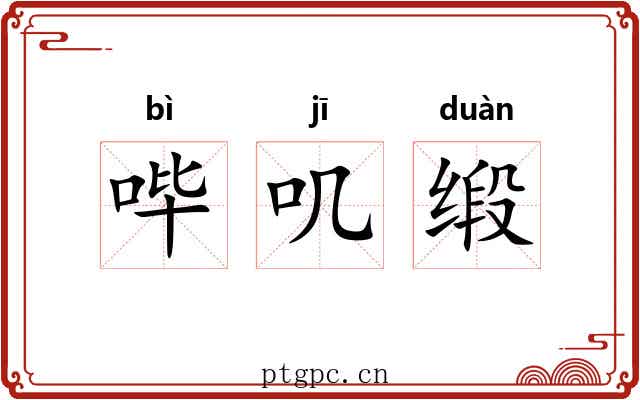 哔叽缎