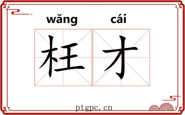 枉才