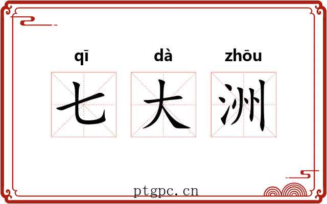 七大洲