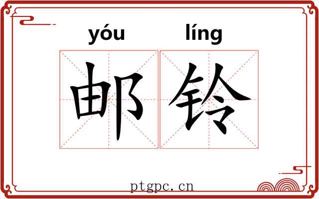 邮铃