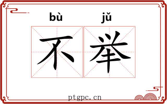 不举 不举