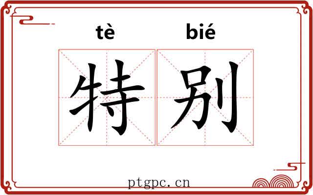 特别