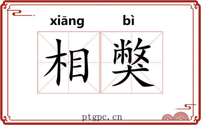 相獘