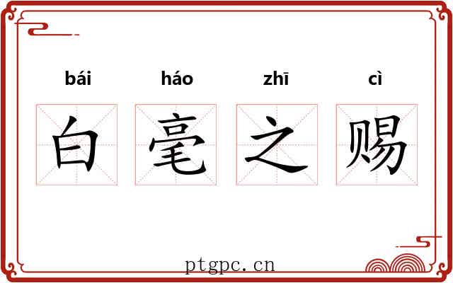 白毫之赐