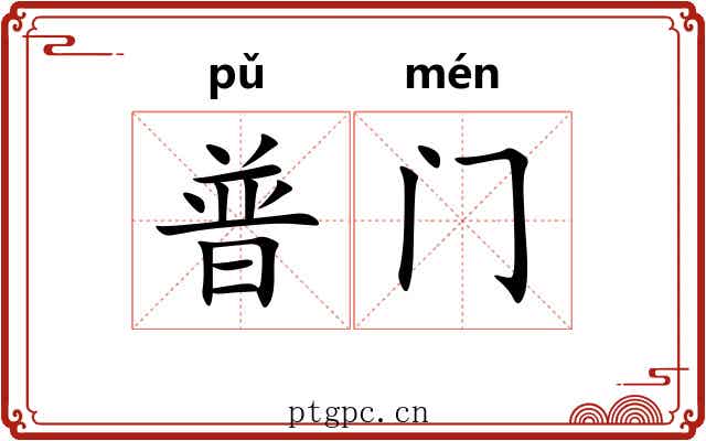 普门