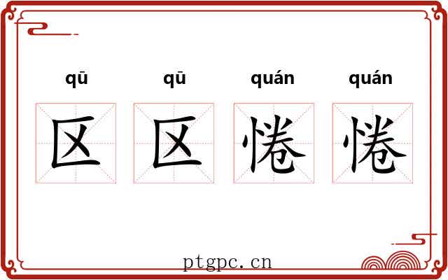 区区惓惓