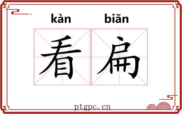 看扁 看扁
