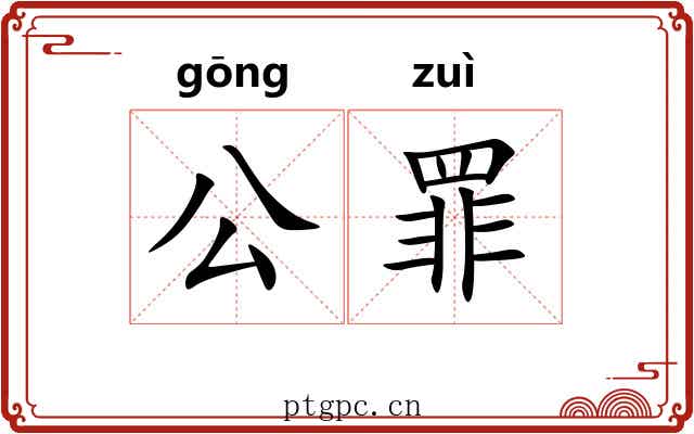 公罪 公罪
