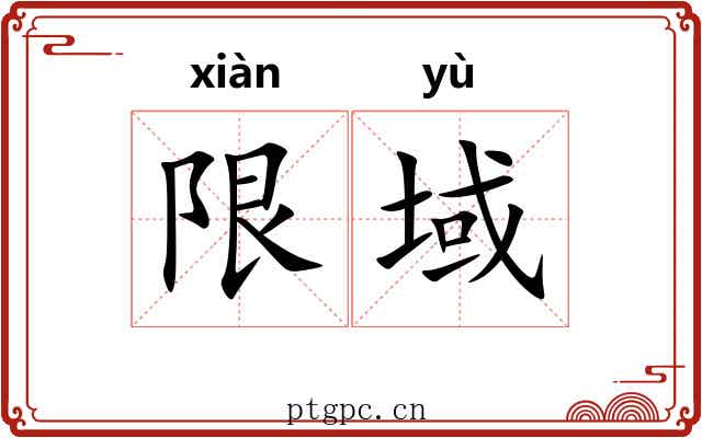 限域