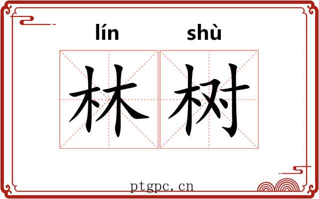 林树