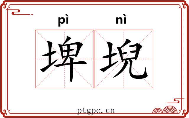 埤堄