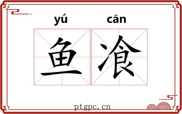 鱼飡