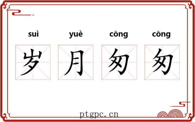 岁月匆匆 岁月匆匆