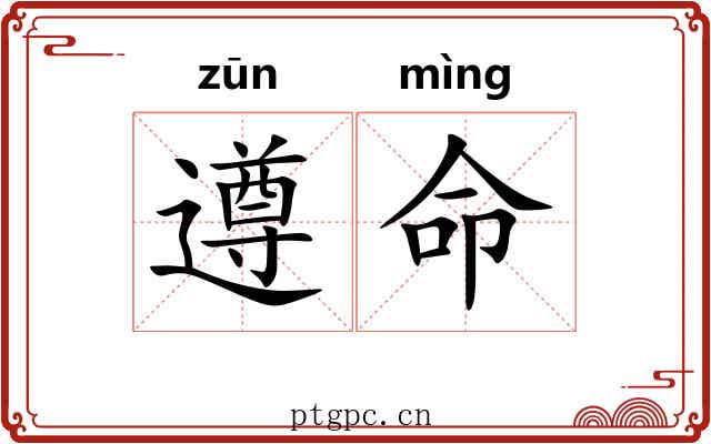 遵命