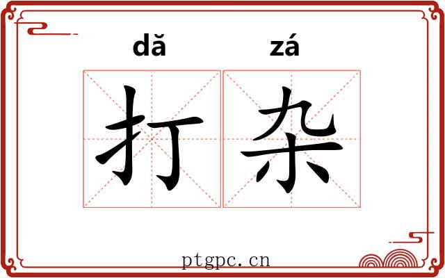 打杂 打杂