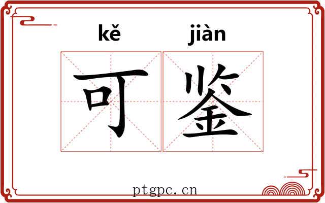 可鉴