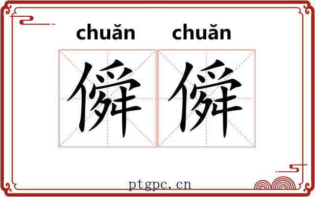 僢僢